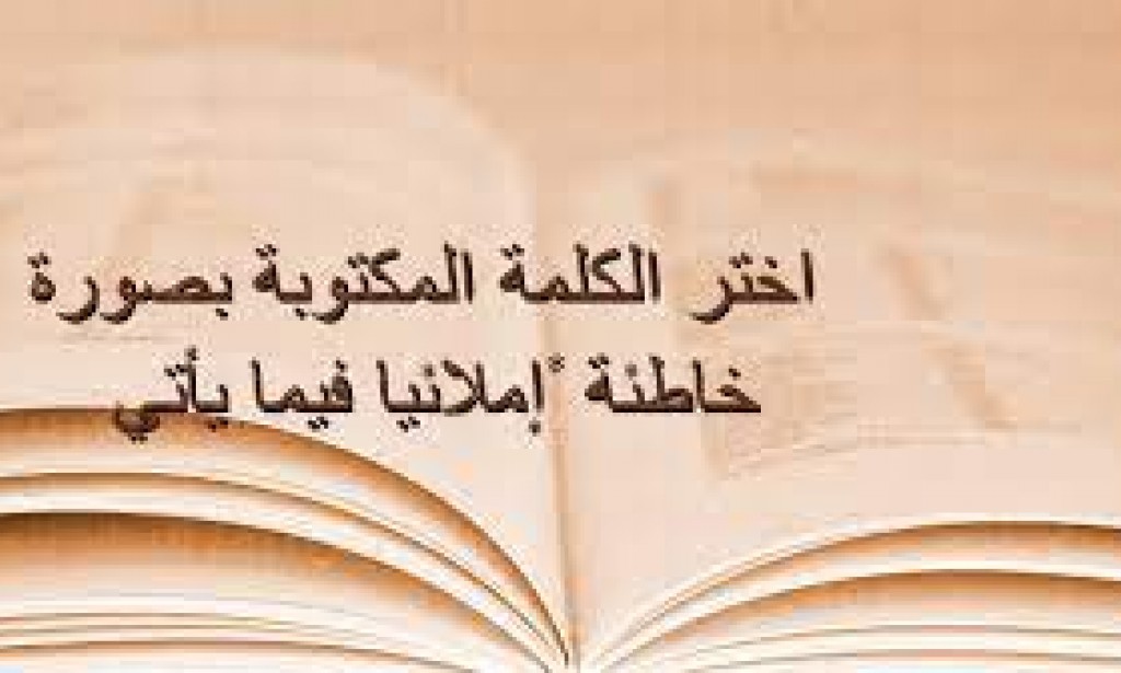 اختر الكلمة المكتوبة بصورة خاطئة إملائياً فيما يأتي