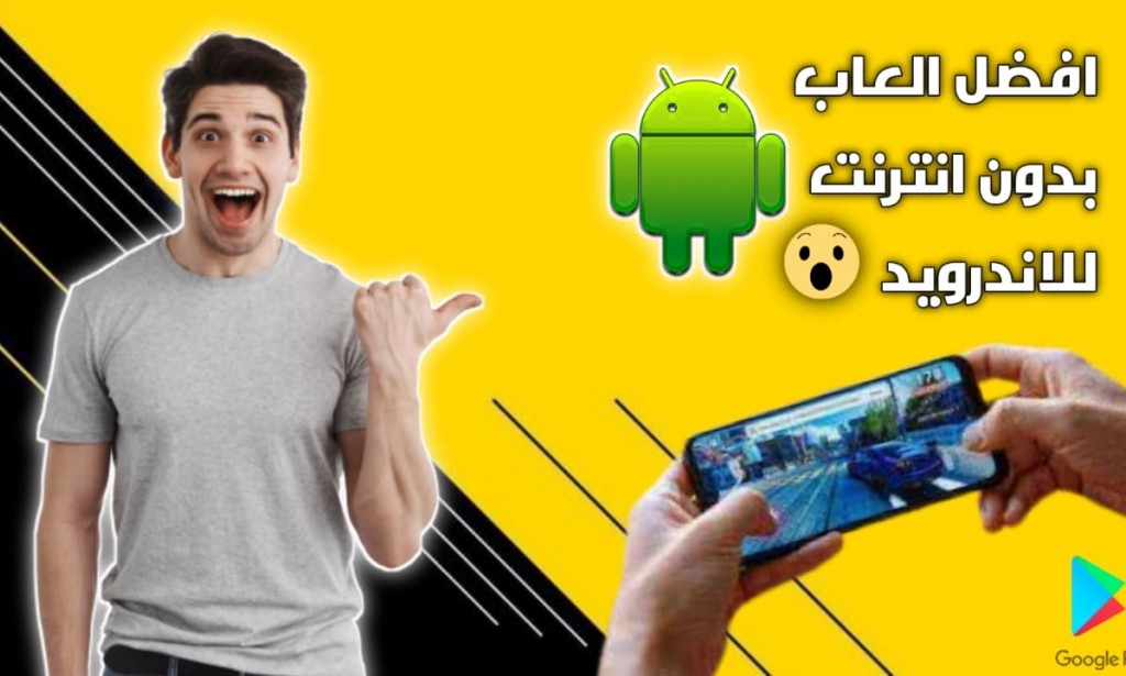 أفضل 10 العاب اندرويد بدون انترنت