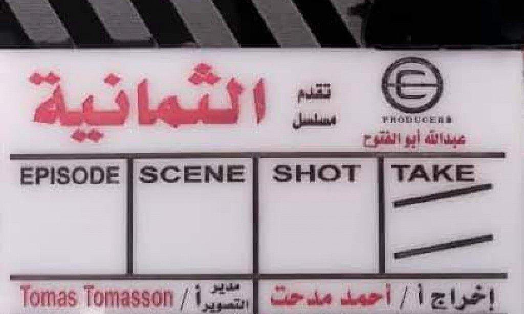 مسلسل الثمانية كم حلقة ومن هم أبطاله وما قصته ؟