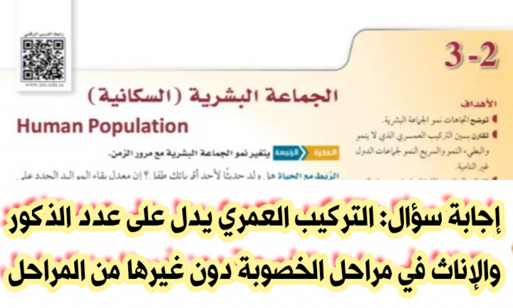 اجابة سؤال التركيب العمري يدل على عدد الذكور والإناث في مراحل الخصوبة دون غيرها من المراحل