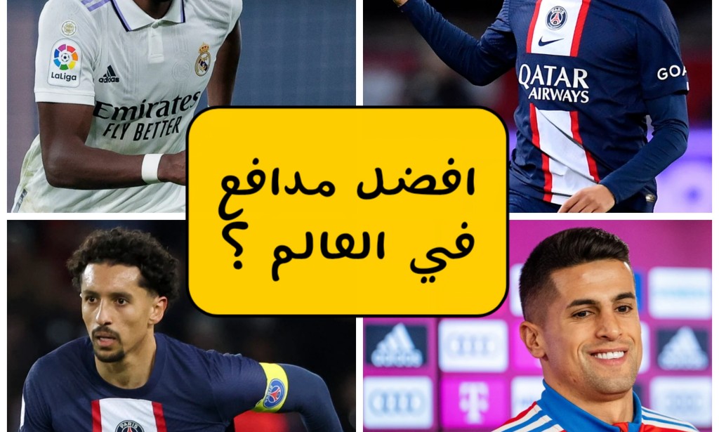 قائمة افضل 10 مدافعين كرة القدم في العالم فيفا FiFa 2023