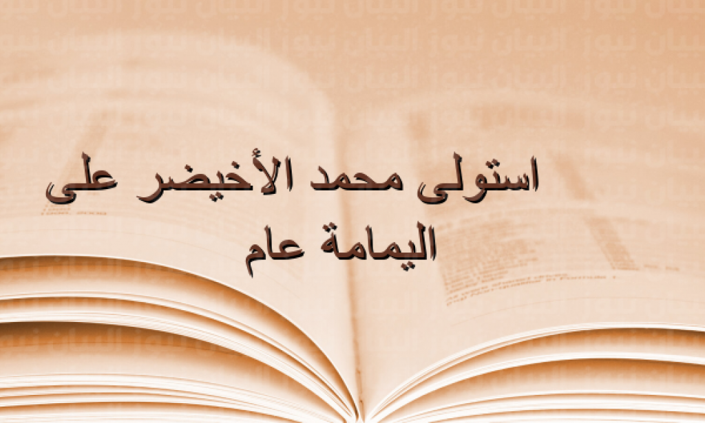 استولى محمد الأخيضر على اليمامة عام ؟