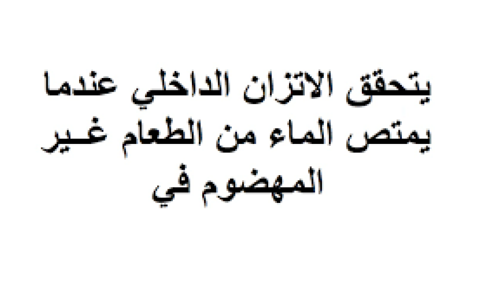 حل سؤال يتحقق الاتزان الداخلي عندما يمتص الماء من الطعام غير المهضوم في؟