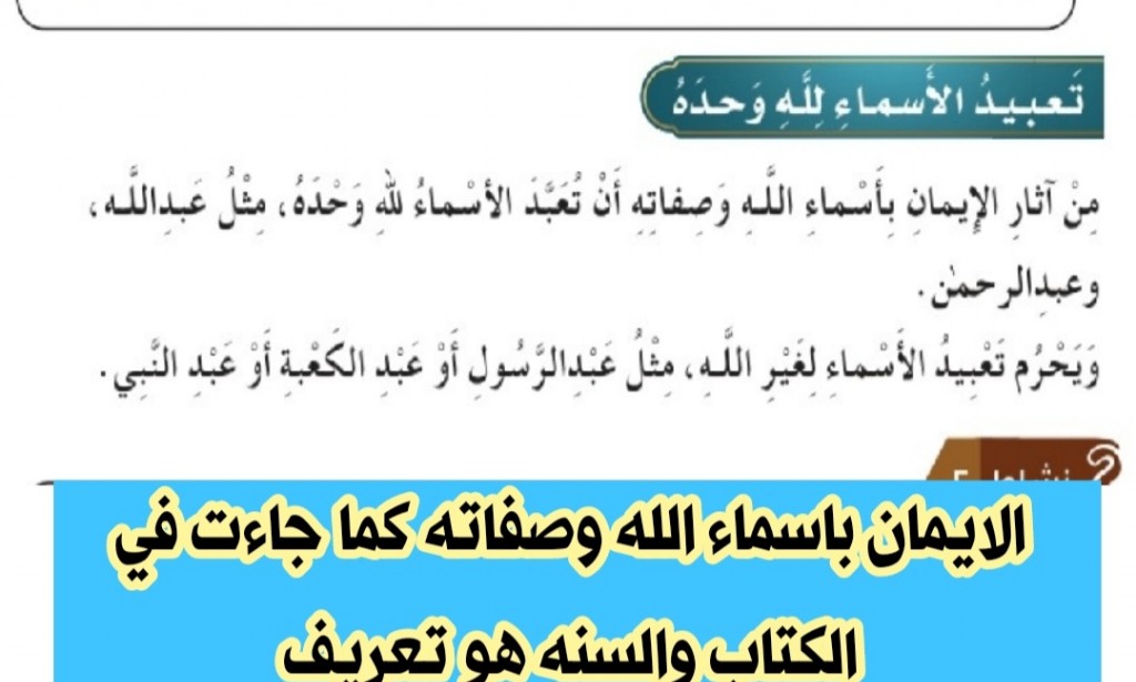 حل سؤال الإيمان بأسماء الله وصفاته كما جاءت في الكتاب والسنة هو تعريف