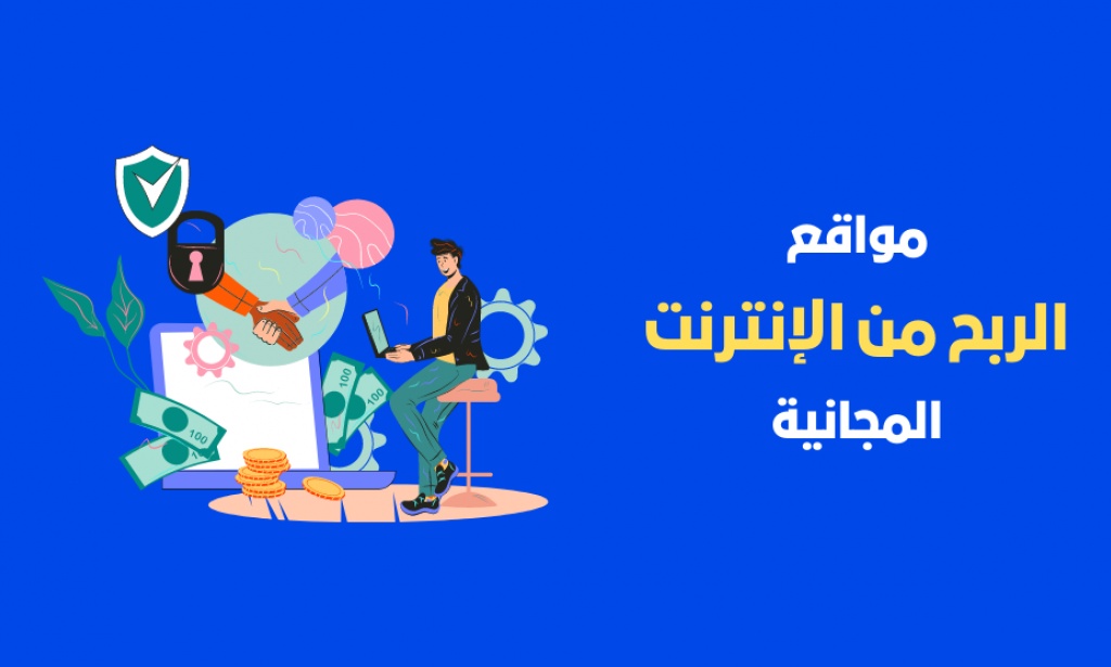 تعظيم أرباحك: أفضل مواقع الإنترنت المجانية التي تحقق أرباحًا