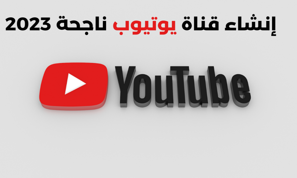 إنشاء قناة يوتيوب ناجحة لسنة 2023
