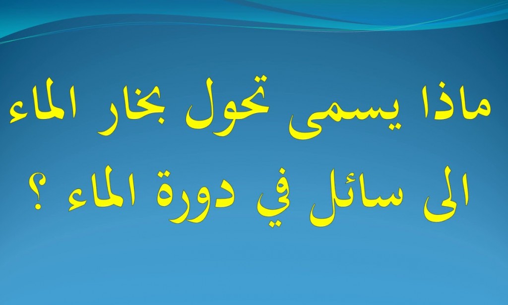 حل سؤال يسمى تحول بخار الماء إلى سائل في دورة الماء