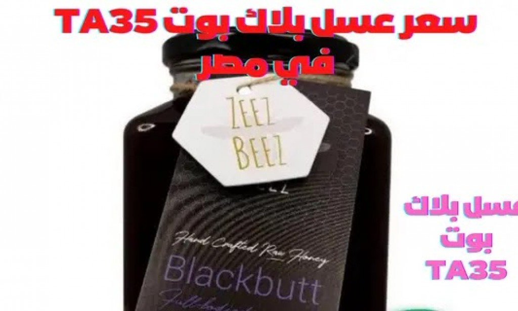 سعر عسل بلاك بوت ta35 في مصر وأماكن شرائه