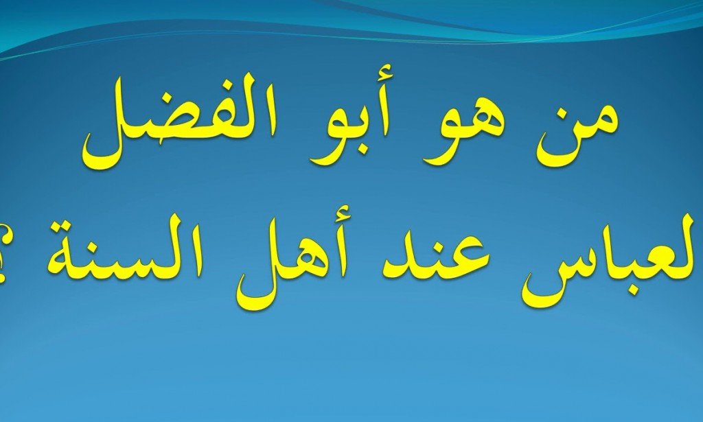 من هو أبو الفضل العباس عند أهل السنة ؟ هو العباس بن علي بن أبي طالب