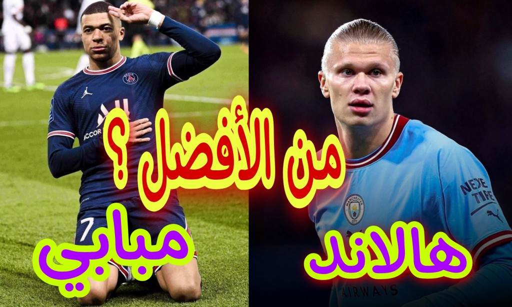 مقارنة من هو الافضل اللاعب هالاند ام كليان مبابي