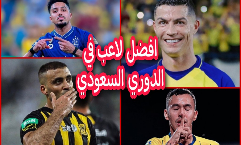ترتيب قائمة افضل 10 لاعبين كرة القدم في الدوري السعودي حاليا 2023