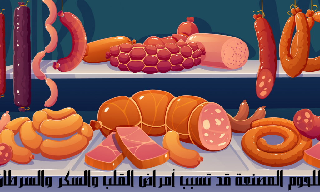 اللحوم المصنعة قد تسبب أمراض القلب والسكر والسرطان