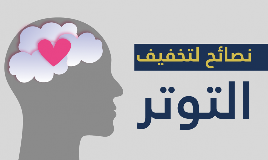 12 طريقة لتخفيف التوتر بسرعة وزيادة الإنتاجية في مكان العمل