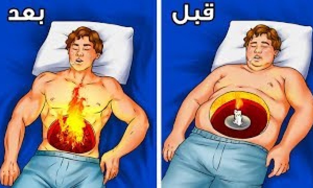 طريقة حرق الدهون أثناء النوم