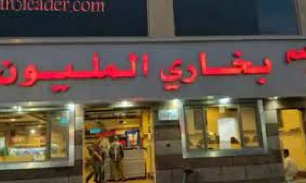 رقم بخاري المليون ومنيو مطعم بخاري المليون