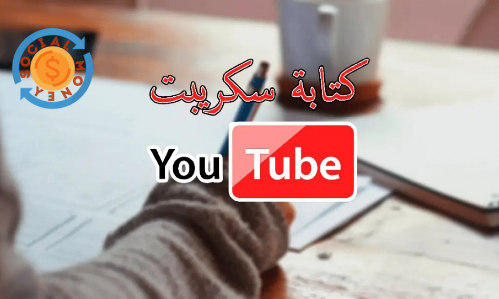 كتابة سكريبت فيديو يوتيوب بطريقة سهلة و بسيطة