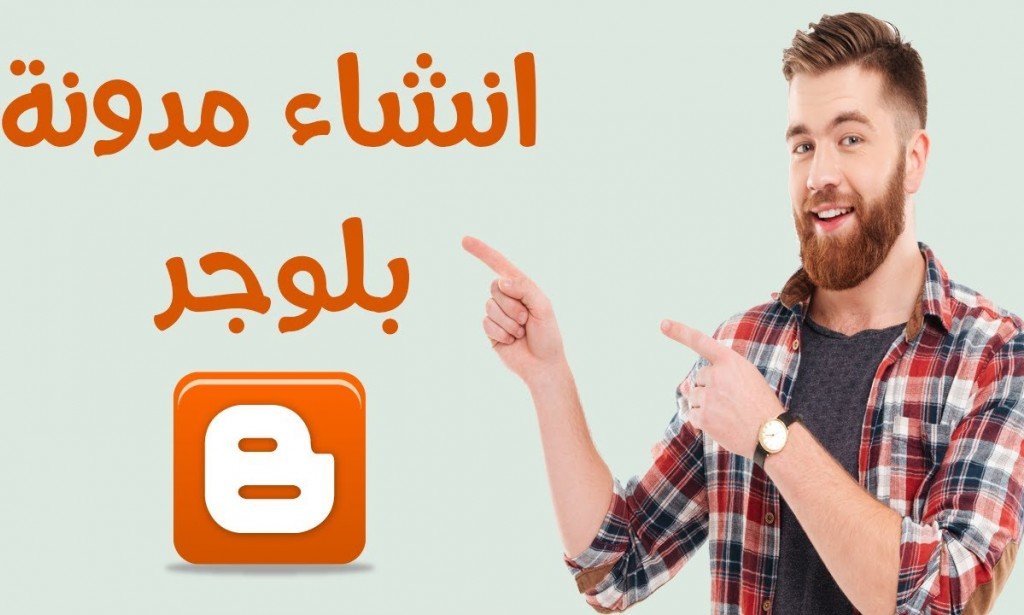 انشاء مدونة بلوجر ناجحة بشكل بسيط