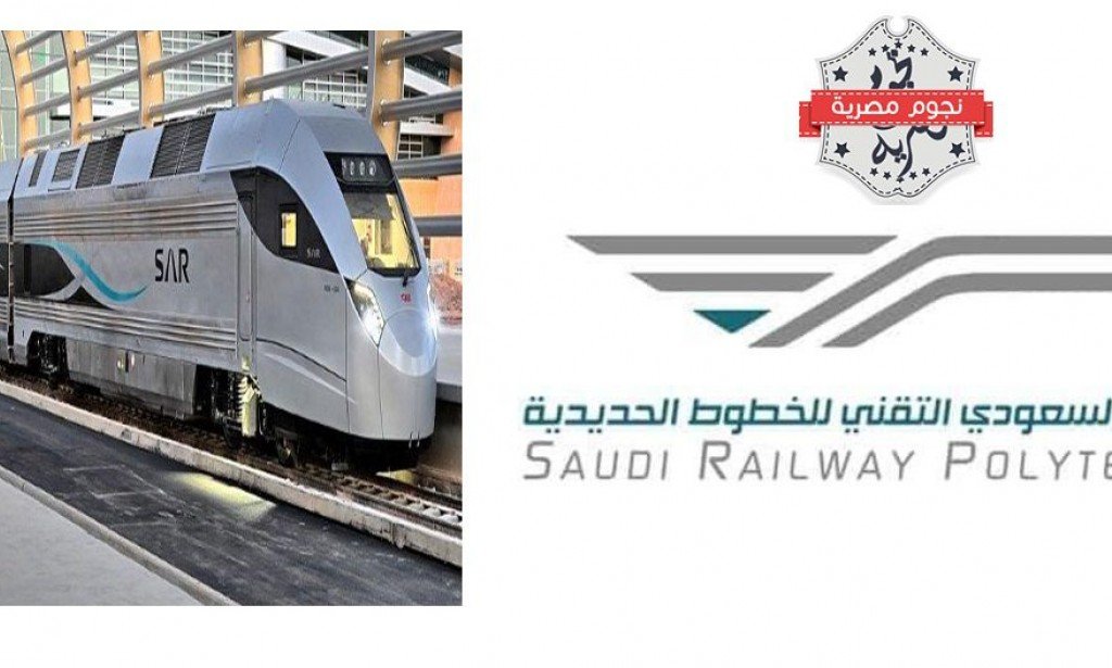 شروط المعهد السعودي التقني للخطوط الحديدية