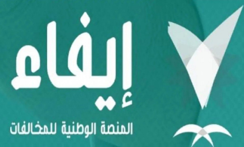 رابط الاستعلام عن مخالفات منصة إيفاء 1445.. اعرف الخطوات