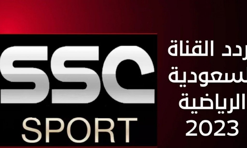 تردد قنوات ssc الرياضية نايل سات