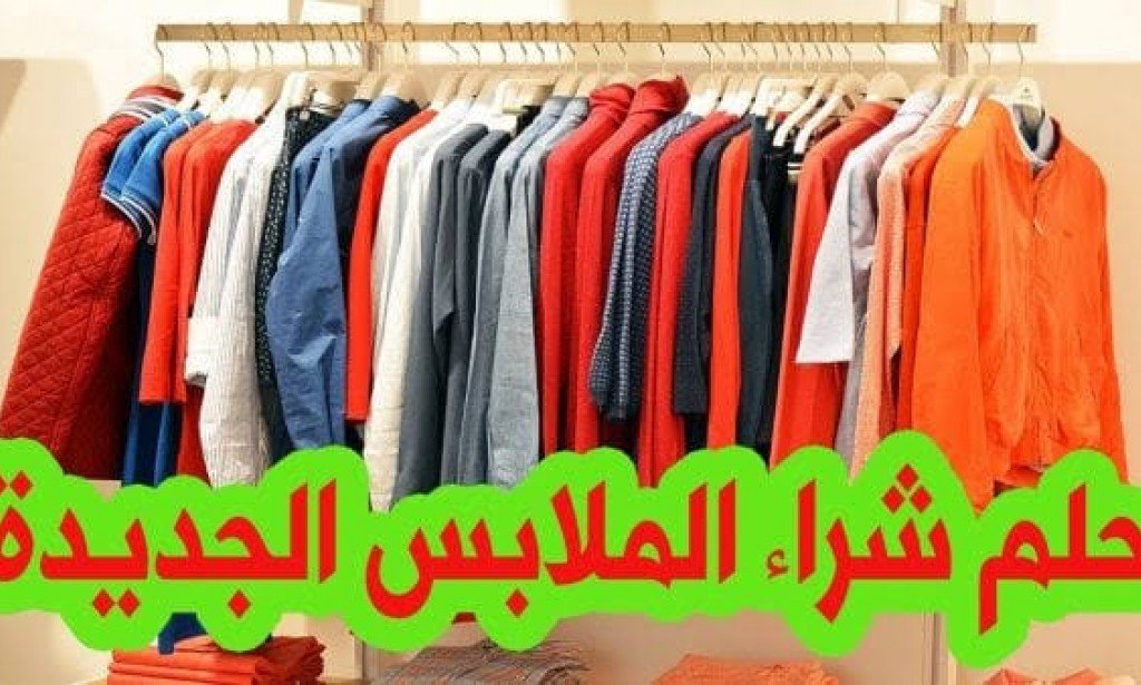تفسير حلم شراء ملابس جديدة بسعر رخيص