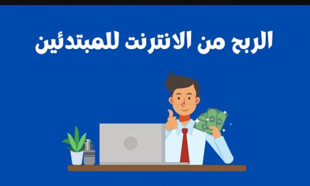 من افضل 6 طرق لتزيد دخلك من الانترنيت