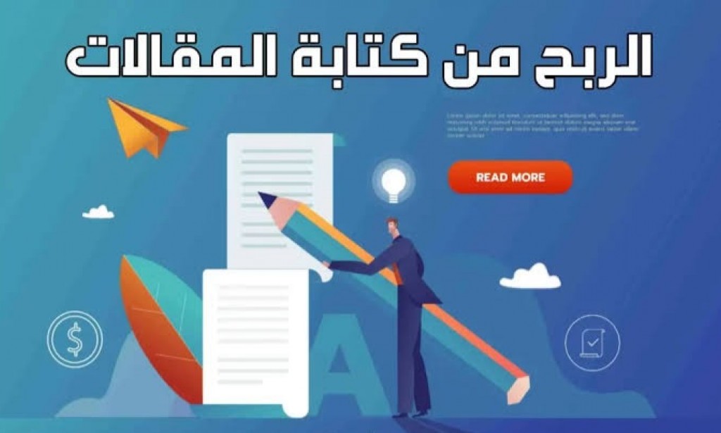كيفية تحقيق الربح من كتابة المقالات