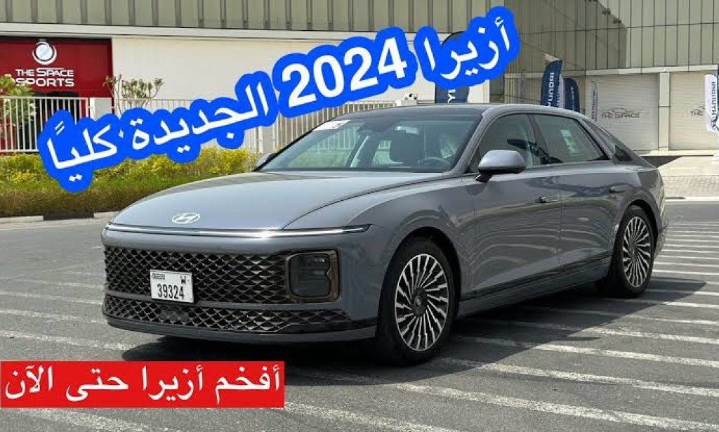 هيونداي أزيرا 2024 في السعودية ..... "السيارة الأنيقة"