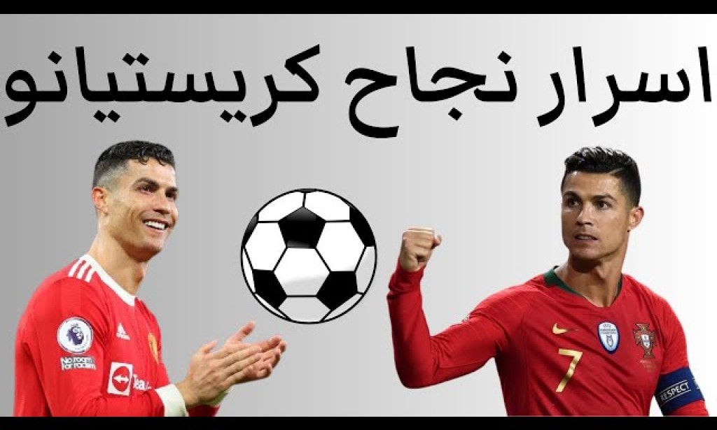 اسرار نجاح كرستيانو رونالدو