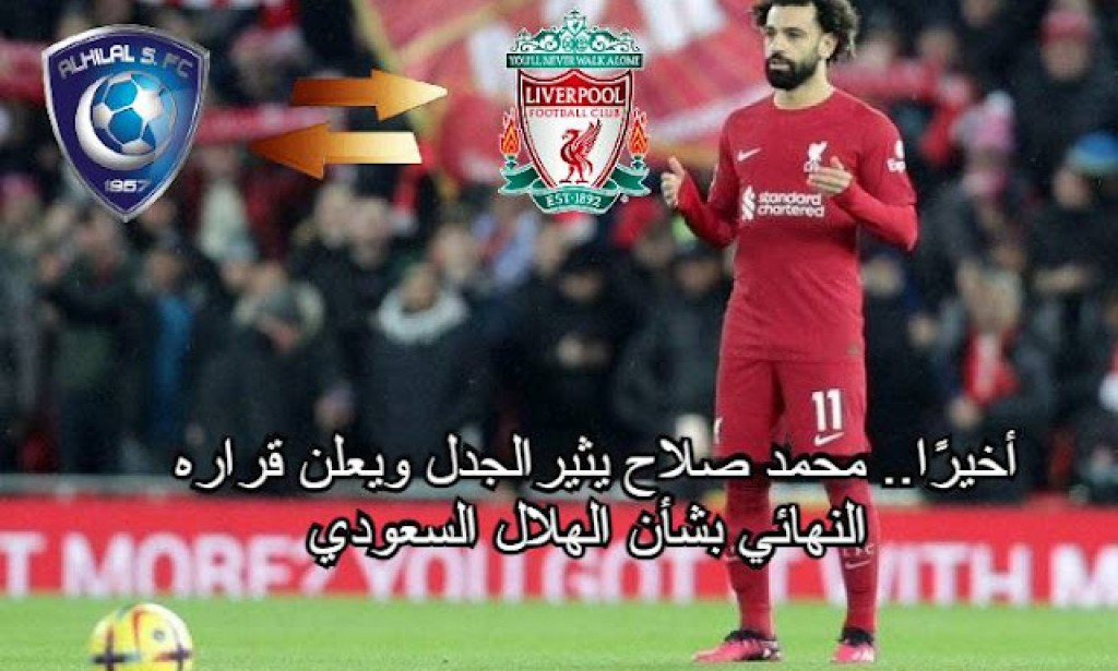لماذا رفض محمد صلاح عرض السعودية في 2023؟