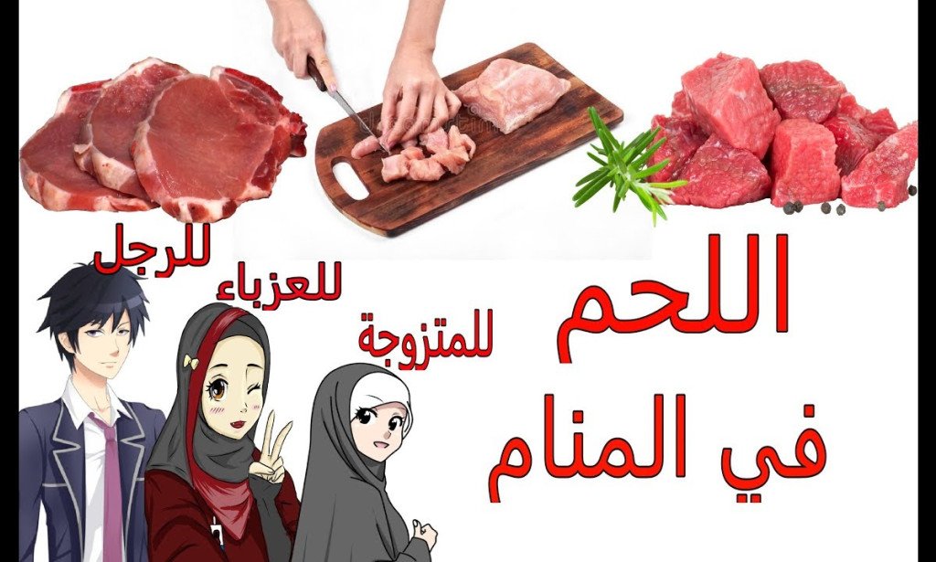 تفسير رؤية اللحم في المنام لـ ابن سيرين