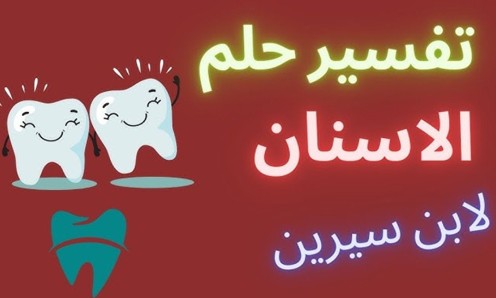 تفسير رؤية الأسنان في المنام لابن سيرين