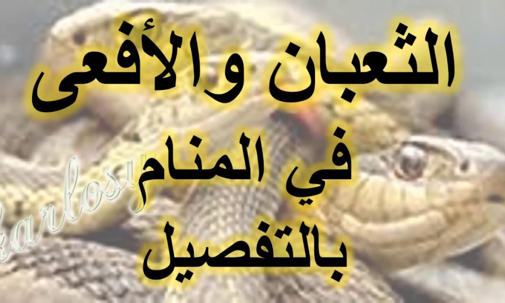 تفسير حلم الثعبان في المنام لابن سيرين