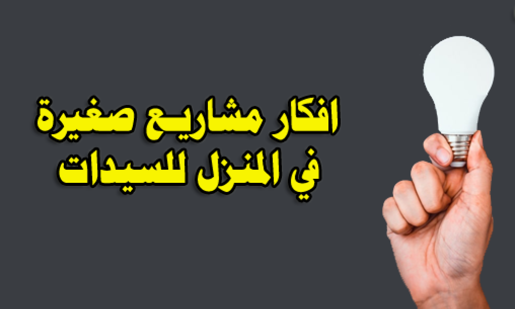 أفكار مشاريع ناجحة للنساء - التحدي والإبداع بين يديك