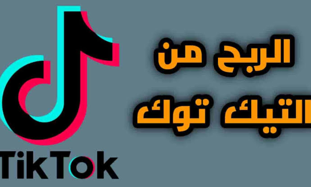 الربح من التيك توك: دليلك الشامل لتحقيق الأرباح عبر Tik tok