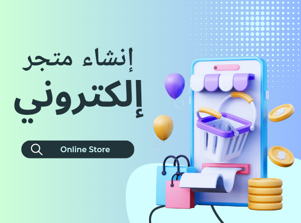 الربح من الانترنت عن طريق انشاء متجر إلكتروني