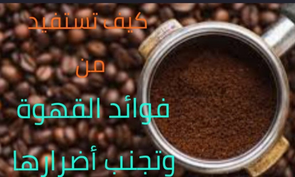فوائد القهوة وأضرارها