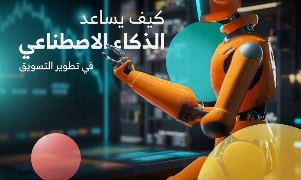 قوة الذكاء الاصطناعي في التسويق