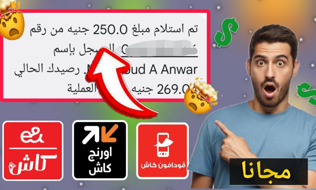 ربح 250 جنيه مجانا والسحب فودافون كاش