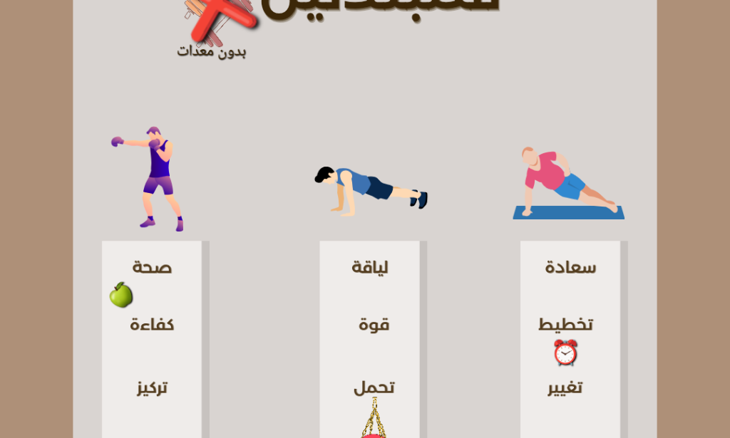 أفضل وأسهل برنامج رياضي للمبتدئين