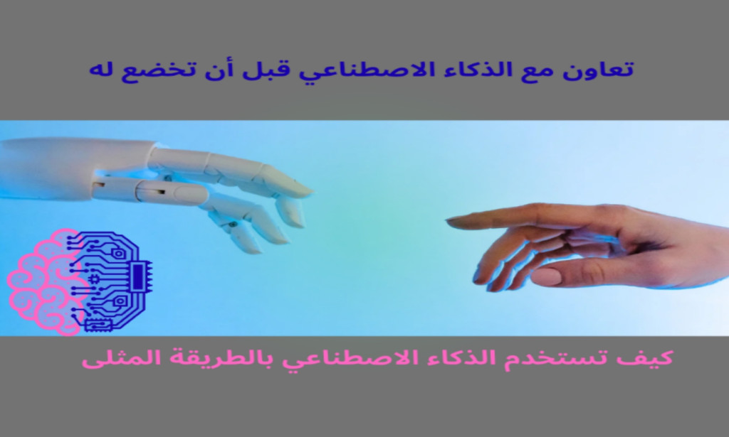 كيفية استخدام الذكاء الاصطناعي بالطريقة الأمثل