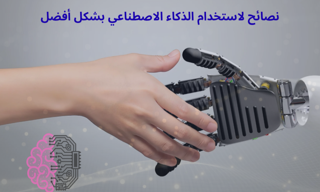 نصائح لاستخدام الذكاء الاصطناعي بشكل أفضل