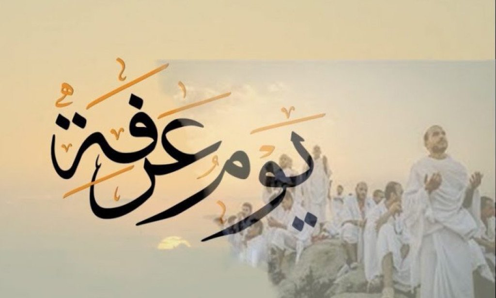 اعمال يوم عرفة للحاج وغير الحاج بالتفصيل