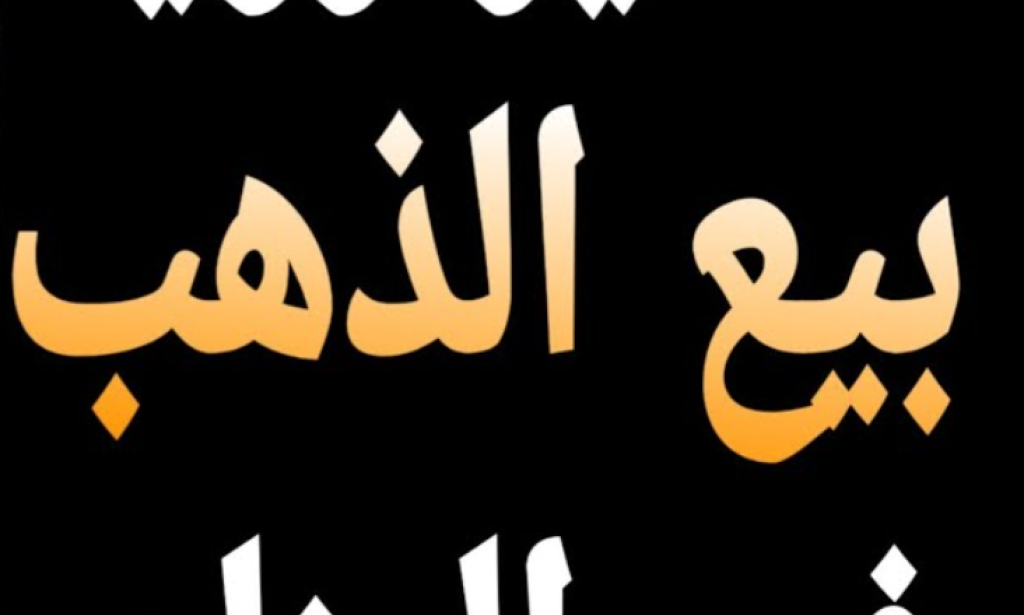 تفسير حلم بيع الذهب للحامل لابن سيرين - هل يدل على اجهاض او ولادة؟